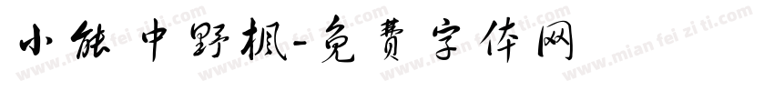 小能 中野枫字体转换